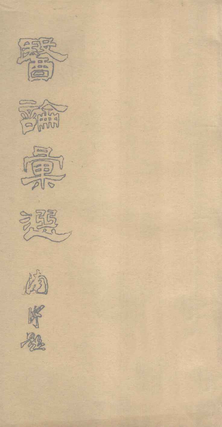 医论汇选  卷1-6